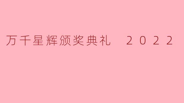 万千星辉颁奖典礼 2022